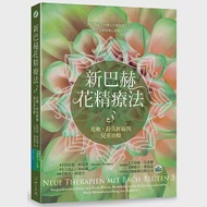 新巴赫花精療法 3：花軌、針灸經絡與兒童治療 作者：笛特瑪．柯磊墨