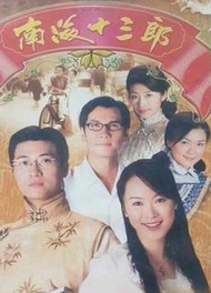 盒裝DVD [南海十三郎] 林韋辰 田蕊妮 童愛玲 杜汶澤 王薇 董驃