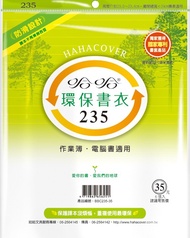 哈哈 參考書環保書套BBC235(可包書本上下23.2公分，左右攤開寬度39公分)