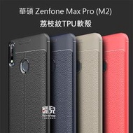 【飛兒】品味追求！荔枝紋 TPU 軟殼 華碩 Zenfone Max Pro (M2) ZB631KL 手機殼 198