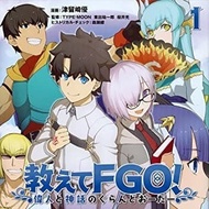 Oshiete FGO! Ijin to Shinwa no Grand Order, Vol.01 [Manga JP]