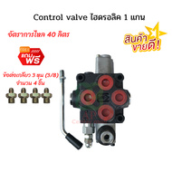 Control valve 1 แกน คอนโทรลวาล์วไฮดรอลิค1แกน คอนโทรลวาล์วแบบโยก คอนโทรลวาล์วรถไถ คอนโทรลวาล์วรถไถดั