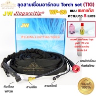 JW ของแท้ 100% สายเชื่อมอาร์กอน เชื่อม TIG ยาว 8 เมตร แบบแยกแก๊ส ข้อต่อไทย ปลอกผ้ายีนส์  WP26 Torch 