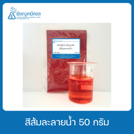 SUNSET YELLOW  50 G : สีส้มละลายน้ำ 50 กรัม //เคมีเครื่องสำงอาง //ห้ามรับประทาน
