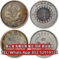 【寶心堂】實體門市 全港澳免費上門：各種錢幣，1898年戊戌江南省造光緒元寶庫平七錢二分銀幣 民國元年軍政府造四川銀幣壹圓 龍鳳壹圓，袁世凱飛龍，袁世凱共和，坐洋，站洋，墨西哥鷹洋銀幣，雙毫，光緒元寶