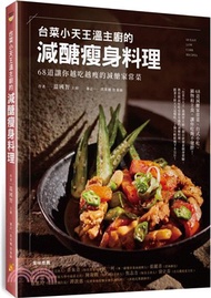 台菜小天王溫主廚的減醣瘦身料理：68道讓你越吃越瘦的減醣家常菜