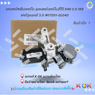 มอเตอร์สเต็ปเทอร์โบ (มอเตอร์เทอร์โบ)วีโก้ D4D 3.0 1KD 2KD ฟอร์จูนเนอร์ 3.0 NEW Hilux Land Cruiser #