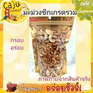 มะม่วงหิมพานต์ ซีกเกรดรวม ดีต่อสุขภาพ อร่อย หอม เคี้ยวเพลิน อบสดใหม่ทุกวัน ไม่เหม็นหืน (ขนาด70g/160g