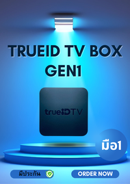 กล่องTrueID TV Box GEN1 (สินค้ามือ 1 ไม่มีกล่อง ) ดูหนัง ดูบอล ดูทีวีดิจิตอล และอื่นๆอีกมากมาย ไม่เส