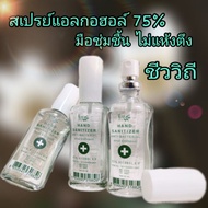 สเปรย์ แอลกอฮอล์ 75% ชีววิถี Bio way Alcohol ขวดแก้วหัวสเปรย์ ขนาดพกพา 22 มล.