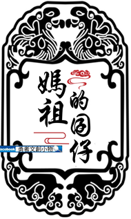 勇者文創媽祖的囝仔結緣周邊產品