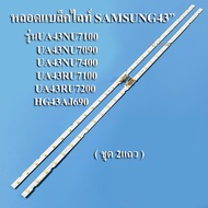 หลอดแบล็คไลท์ TV SAMSUNG(ซัมซุง) รุ่นUA43NU7100 :UA43NU7090 :UA43NU7400 :UA43RU7100 :UA43RU7200 :HG43AJ690(2เส้น)สินค้าใหม่