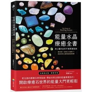 [靈性療癒/成長書] 能量水晶療癒全書 - 定價$297 (平$33)