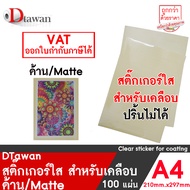 DTawan สติ๊กเกอร์ใส PVC ฟิล์มเคลือบเย็น สำหรับเคลือบ มันเงา และ ด้าน ขนาด A4 A3 80 gsm. ราคาถูก เหมา