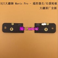 【現貨下殺】DJI大疆御mavic pro遙控器左右撥輪板 大疆御遙控器原廠配件