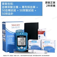 Sinocare - Safe AQ UC 血糖機尿酸機2合1測試儀 (國際版本) 主機套裝 (主機+50血糖試紙+50尿酸試紙+50針)
