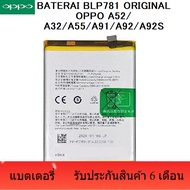 แบตเตอรี่ Oppo A52/A55/A32/A91/A92/A92S BLP781 BLP-781 รับประกัน 6 เดือน