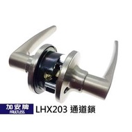 【滿300出貨】LHX203 加安牌/廣安牌水平把手 通道用 水平鎖 門鎖 替代LHX207 管形鎖 板手鎖 硫化銅門