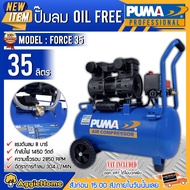 PUMA เครื่องมือช่าง ปั๊มลม OIL FREE รุ่น FORCE35 1450 วัตต์ 35ลิตร (ทองแดงแท้) เครื่องมือช่าง สูบลม
