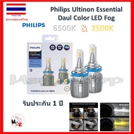 Philips หลอดไฟตัดหมอก Ultinon Essential LED Fog Dual Color 2 สี 6500K และ 2500K H8/11/16 รับประกัน 1