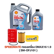 SHELL น้ำมันเครื่อง HELIX HX8 5W-30 5W30 ดีเซล คอมมอนเรล สังเคราะห์แท้ 100% 6 + 1 ลิตร ฟรี SPEEDMATE กรองเครื่อง DMAX ปี 16 เครื่อง 1.9 (RZ4E) ( SM-OFJ101 )