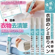 日本🇯🇵衣物去漬筆(一套3支)