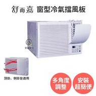 【舒而嘉 窗型冷氣擋風板】擋風版 窗式 窗口 窗機 冷氣導風板 空調擋板 遮風 空調 擋板 出風口擋板