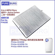 淨博 - 適用於Philips 飛利浦 4500i系列 AC4558 / 31 H13 級別 HEPA 活性碳2合1 空氣清新機 替換用濾網濾芯 (FY4152)