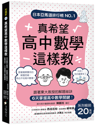 真希望高中數學這樣教：系列暢銷20萬冊！跟著東大教授的解題祕訣，6天掌握高中數學關鍵 (新品)