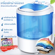 เครื่องซักผ้ามินิฝาบนกึ่งอัตโนมัติ  2in1 (ซักล้างและปั่นแห้ง) แถมฟรี!! ผงซักฟองแบบน้ำและซอง