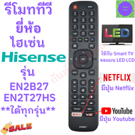 รีโมทสมาร์ททีวี ไฮเซ่น Remot Hisense TV ใช้กับทีวี สมาร์ททีวี LED LCD รุ่น EN2B27 ใด้ทุกรุ่น มีปุ่ม Youtube Netflix