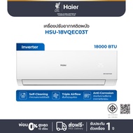 Haier เครื่องปรับอากาศอินเวอร์เตอร์ รุ่น HSU-18VQEC03T ขนาด 18000 BTU White One