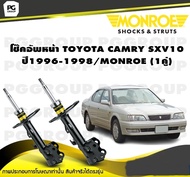 โช๊คอัพหน้า TOYOTA CAMRY SXV10 ปี1996-1998/MONROE REFLEX (1คู่)