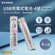 【4入組】Kando 4號 1.5V USB充電式鋰電池 (UM-3A4)