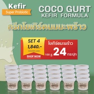 โยเกิร์ตมะพร้าว คีเฟอร์  coconut kefir