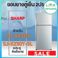 ขอบยางตู้เย็น สำหรับ SHARP รุ่น SJ-X230T SJ-X230T-SL คุ้มมาก Look Around