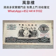 實體門店 專業評估: 1965年版十元紙幣 金幣 銀幣 十二生肖金幣、楓葉金幣等等以及各種外國金幣，龍洋·船洋·站洋· 鷹洋 ·雙毫 ·四川銀幣 ·四川盧比· 貴州銀幣 ·黎元洪開國紀念幣·袁大頭 ·