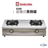 櫻花 - G230 -(煤氣/石油氣)座檯煮食爐 (G-230)