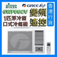 格力 - GWF09CV [不包安裝] 1匹 變頻遙控窗口式冷氣機 [香港行貨]