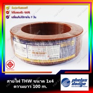Phelps Dodge สายไฟ THW 1 x 4 ความยาว100ม. สายไฟแข็ง เส้นเดียว เฟ้ลปส์ ดอด์จ THW ขนาด 1x4 สายไฟthw1x4
