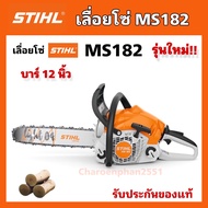 stihl MS182 รุ่นใหม่ เลื่อยยนต์ เลื่อยโซ่ เลื่อยตัดไม้ เลื่อยสติน บาร์12"