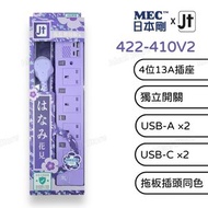 MEC - 日本剛 MEC x JT 4位獨立開關拖板 (5A / 6尺) 422-410V2｜花色期間限定特別版｜2 x USB + 2 x Type-C｜排插｜拖板