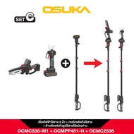 🔥รุ่นใหม่ปี 2025🔥 กรรไกรตัดกิ่ง + เลื่อย + ด้ามต่อยาว OSUKA OCMC536-M1 + OCMPP451-N + OCMC2536 ตัดกิ