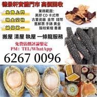 海味 海味乾貨 花膠 海參 鮑魚 魚翅 燕窩 白花膠 房膠 赤嘴 參 陳皮 等補品