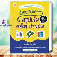 หนังสือ Lecture สรุปเข้มอังกฤษ คณิต วิทย์ ภาษาไทย สังคม ระดับประถม หนังสือใหม่ เตรียมสอบ แนวข้อสอบพ