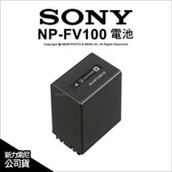 🔥含稅開發票 光華八德 SONY 索尼 NP-FV100A FV100 原廠電池 公司貨