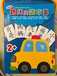 寶貝的識字書 2+ 學習卡