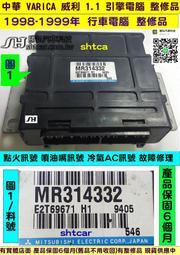 中華 VARICA 威利 1.1 引擎電腦 1998- MR314332 ECU 行車電腦 維修 點火訊號 噴油嘴訊號