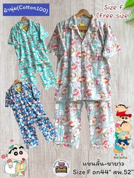 ชุดนอนแขนสั้น-ขายาว 🍄อก44นิ้ว🍄  Size F  ผ้านิ่ม (cotton100%) คัตตอนนิ่ม ลายชินจัง ลิขสิทธิ์แท้100%  