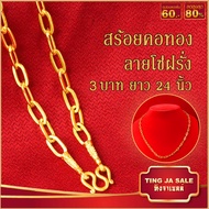 สร้อยคอทอง ไม่ลอกไม่ดำ หนัก3บาท ลายโซ่ฝรั่ง ยาว24นิ้ว ทองเยาวราช N-A0492